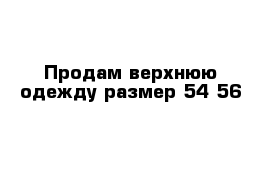 Продам верхнюю одежду размер 54-56